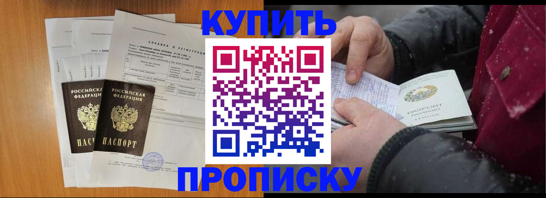 купить прописку в Севастополе