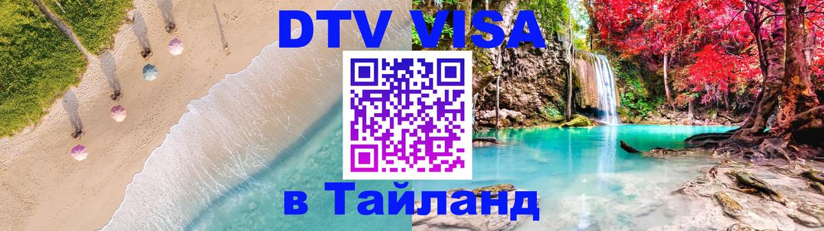 DTV виза Тайланд 