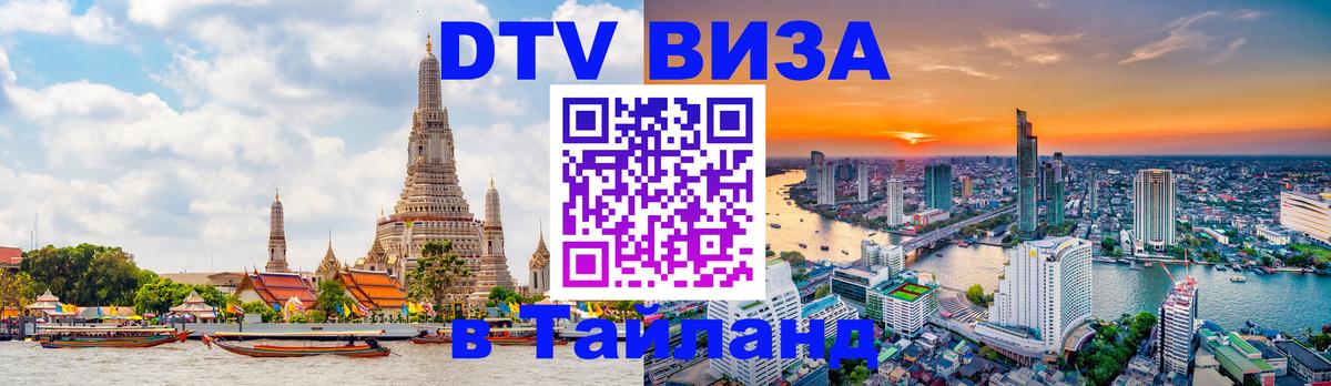 DTV Visa Thailand — прайс и условия, виза без дополнительных документов - Севастополь 