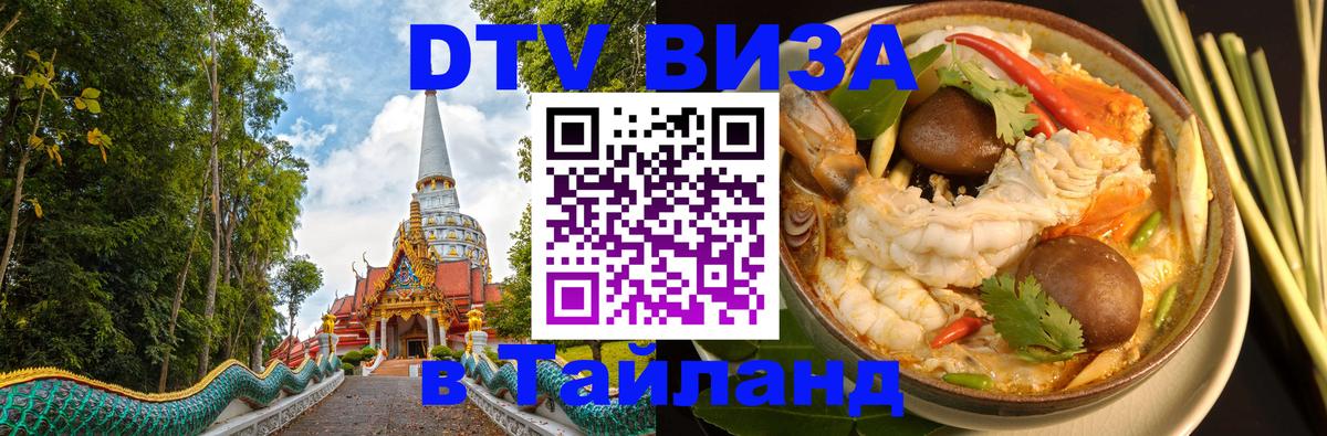 Сколько стоит виза DTV в Тайланд Севастополь 